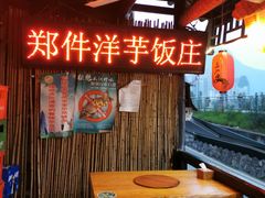 -郑件洋芋饭庄