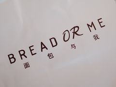 -面包与我Bread Or Me(长城汇店)