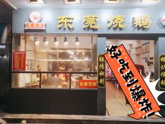 -盛品鲜东莞烧鹅濑粉(杨箕店)