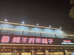 -蝎王府羊蝎子(虎坊桥总店)