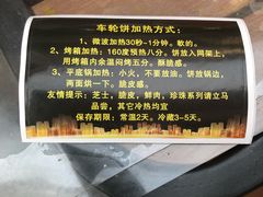 -味正点车轮饼可丽饼(南禅寺店)