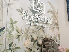 -拾光秀照相馆(石家庄勒泰中心店)