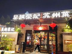 -吴越荣记苏州菜·松鼠桂鱼100%活鱼现做(月光码头店)