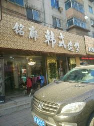 -铭廊韩式美容美发