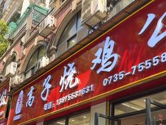 -高子烧鸡公(五里堆路店)