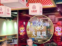 -大龙燚火锅(南山大道店)