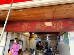 门面-张醪糟