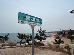 -海岛日记(养马岛店)