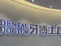 -牙博士口腔品牌连锁(杨浦店)