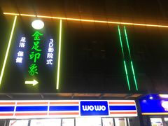 门面-蓉府金足印象(草市街22分店)
