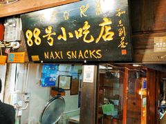 门面-88号小吃店·经典云南菜·地道纳西美食