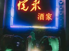 门面-悦来酒家·正宗闽南菜(西街店)