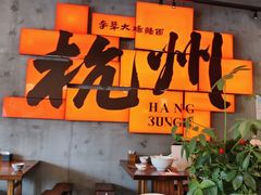 -李犟大爆鳝面·手工蟹黄包(湖滨西湖店)
