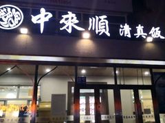 门面-中来顺回民饭店(二道街店)