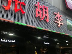 -张胡李四季虾玲珑(竞舟路店)