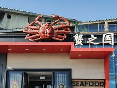 -蟹之国·精品蟹料理(极地店)