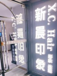-新晨·SALON·形象造型