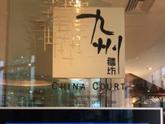 -喜来登由由大酒店九州膳坊中餐厅