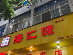 -海汇源老烧麦店(东大街总店)