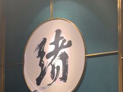 -一绪に寿喜烧自助(世茂广场店)