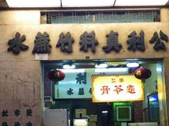 -公利真料竹蔗水(中环店)