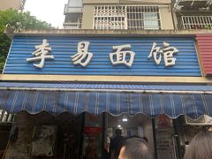 -李易面馆(树木岭店)