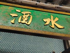 门面-院8里·小聚园(九眼桥店)