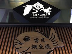 -粉粉乐鲷鱼烧(美罗城店)