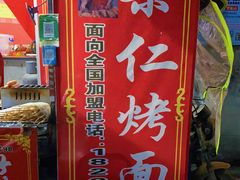 门面-小魏哥果仁烤面筋