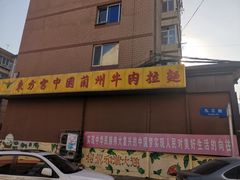 -东方宫中国兰州牛肉拉面(新起街店)