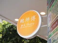 -鲍师傅糕点(春熙路店)