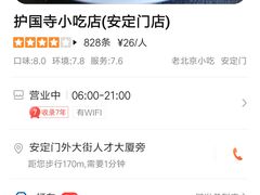 -护国寺小吃(安定门店)