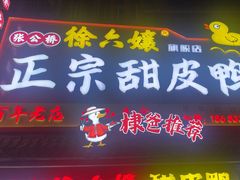 -徐六孃正宗甜皮鸭(张公桥店)