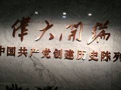 -中共一大纪念馆