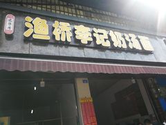 门面-渔桥李记奶汤面(东街店)