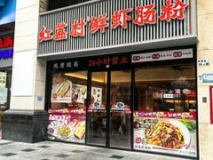 -红荔村肠粉(燕南店)