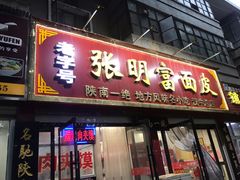门面-张明富面皮店(东大街店)
