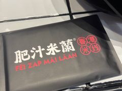 -肥汁米蘭香港米线(长宁来福士店)