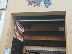 门面-井梧町川式料理(海河店)