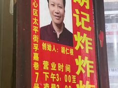 -胡仁根胡记炸炸炸