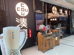 -湊湊火锅·茶憩(东城万达店)