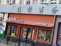-山海菜馆·海肠捞饭·青岛菜(栈桥店)