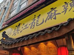 门面-镇江龙·火锅串串(武侯祠店)