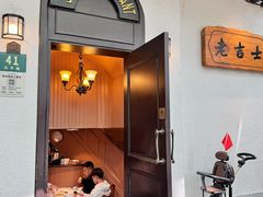-老吉士酒家(天平路店)