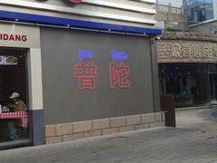 -冠素堂观音饼(朱家尖码头店)