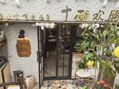 -十面欢腾(长乐路店)