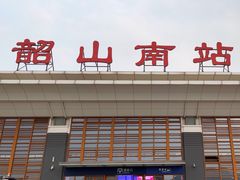 -韶山南站