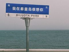 -北戴河碧螺塔海上酒吧公园