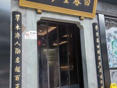 -方回春堂(拱宸桥店)