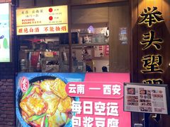 -米店·云南菜(南门店)